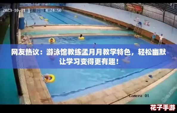 网友热议：游泳馆教练孟月月教学特色，轻松幽默让学习变得更有趣！
