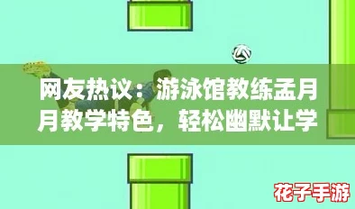 网友热议：游泳馆教练孟月月教学特色，轻松幽默让学习变得更有趣！