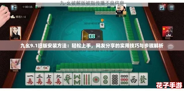 九幺9.1旧版安装方法：轻松上手，网友分享的实用技巧与步骤解析