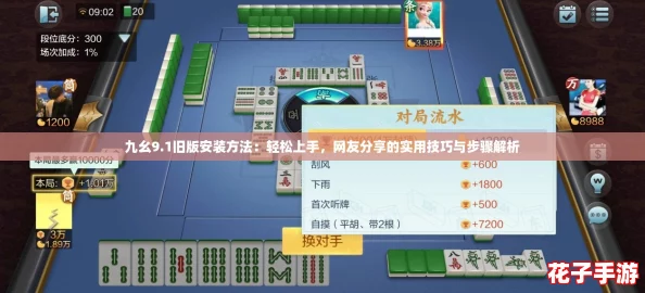 九幺9.1旧版安装方法：轻松上手，网友分享的实用技巧与步骤解析