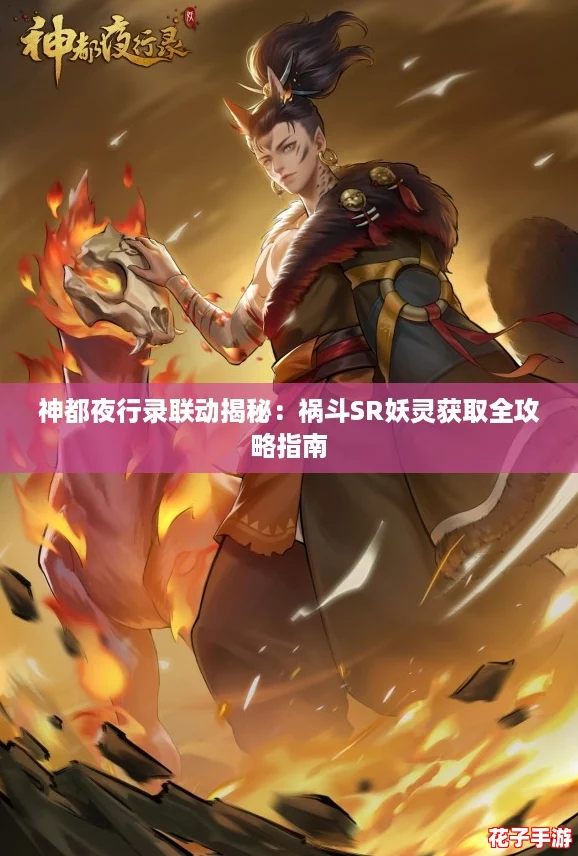 神都夜行录联动揭秘：祸斗SR妖灵获取全攻略指南