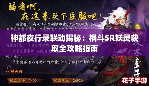 神都夜行录联动揭秘：祸斗SR妖灵获取全攻略指南