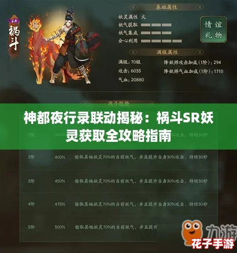 神都夜行录联动揭秘：祸斗SR妖灵获取全攻略指南