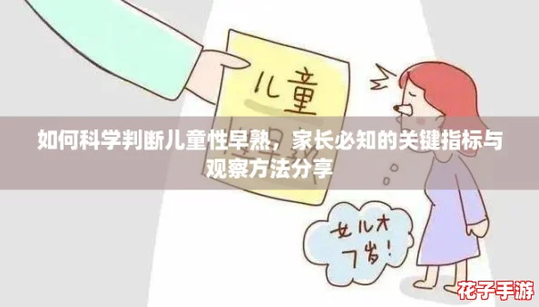 如何科学判断儿童性早熟，家长必知的关键指标与观察方法分享