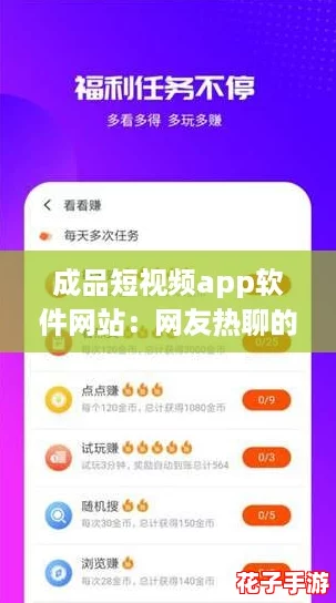 成品短视频app软件网站：网友热聊的创意分享平台推荐