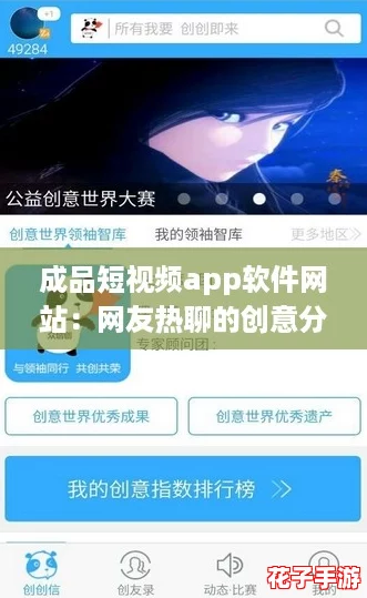 成品短视频app软件网站：网友热聊的创意分享平台推荐