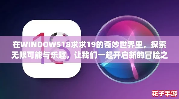 在WINDOWS18求求19的奇妙世界里，探索无限可能与乐趣，让我们一起开启新的冒险之旅！