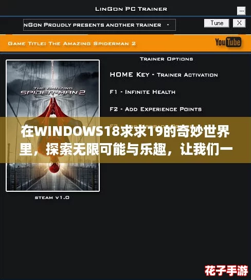 在WINDOWS18求求19的奇妙世界里,探索无限可能与乐趣,让我们一起开启新的冒险之旅! 在WINDOWS18求求19的奇妙世界里,探索无限可能与乐趣,让我们一起开启新的冒险之旅!