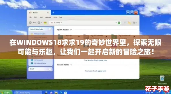 在WINDOWS18求求19的奇妙世界里,探索无限可能与乐趣,让我们一起开启新的冒险之旅! 在WINDOWS18求求19的奇妙世界里,探索无限可能与乐趣,让我们一起开启新的冒险之旅!