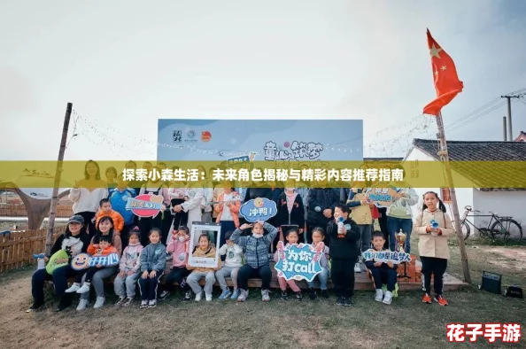 探索小森生活：未来角色揭秘与精彩内容推荐指南