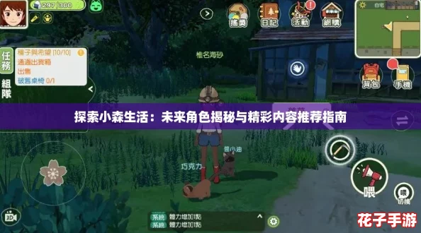 探索小森生活：未来角色揭秘与精彩内容推荐指南