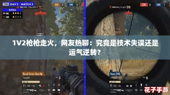 1V2枪枪走火，网友热聊：究竟是技术失误还是运气逆转？