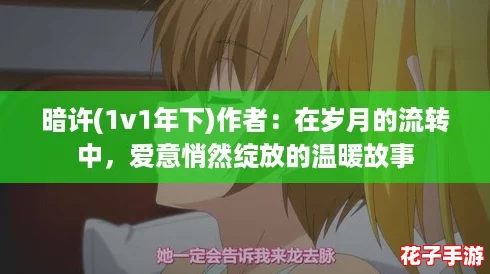 暗许(1v1年下)作者：在岁月的流转中，爱意悄然绽放的温暖故事