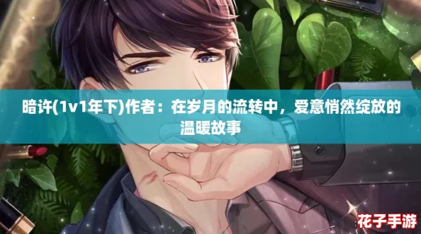 暗许(1v1年下)作者：在岁月的流转中，爱意悄然绽放的温暖故事