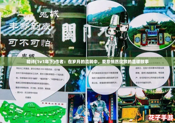 暗许(1v1年下)作者：在岁月的流转中，爱意悄然绽放的温暖故事