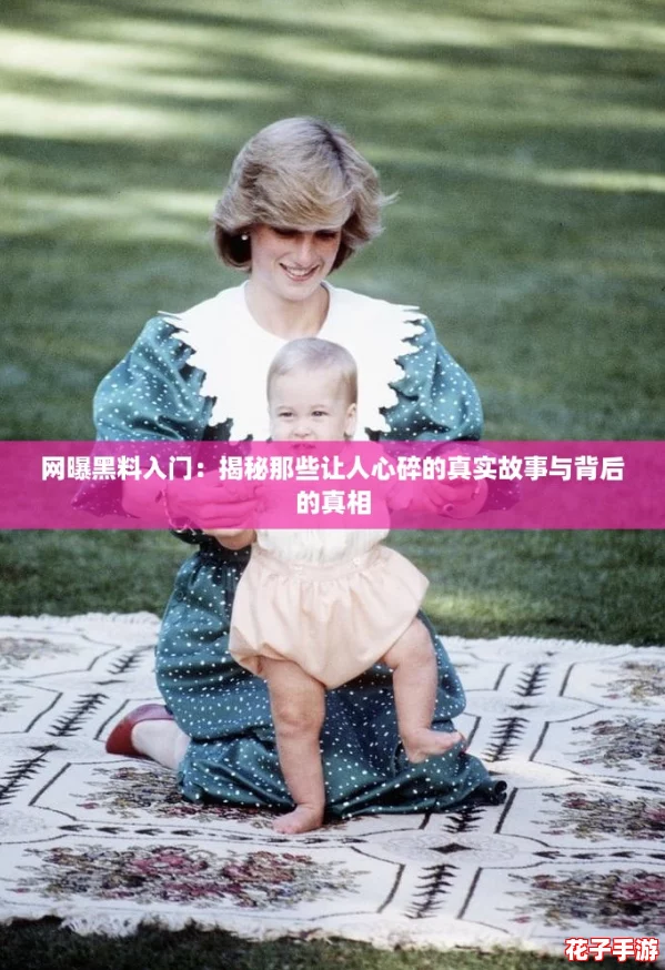 网曝黑料入门：揭秘那些让人心碎的真实故事与背后的真相