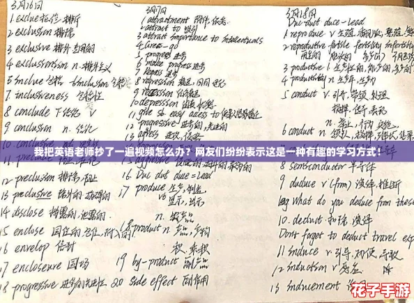 我把英语老师抄了一遍视频怎么办？网友们纷纷表示这是一种有趣的学习方式！