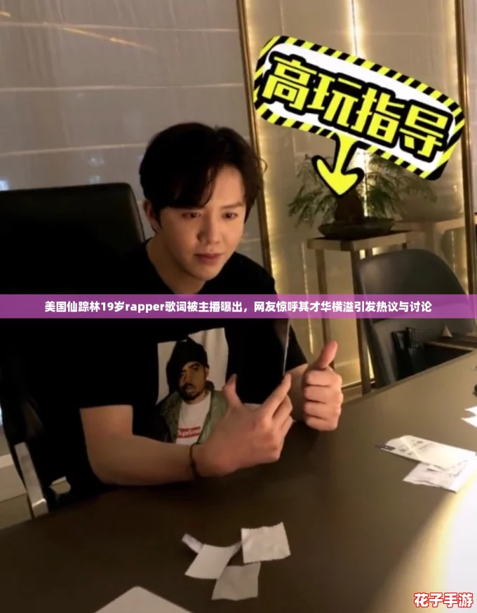 美国仙踪林19岁rapper歌词被主播曝出,网友惊呼其才华横溢引发热议与讨论 美国仙踪林19岁rapper歌词被主播曝出,网友惊呼其才华横溢引发热议与讨论