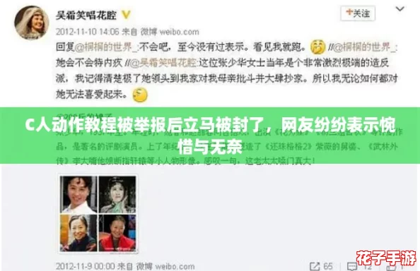 C人动作教程被举报后立马被封了,网友纷纷表示惋惜与无奈 C人动作教程被举报后立马被封了,网友纷纷表示惋惜与无奈