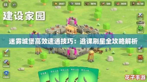 迷雾城堡高效速通技巧：逃课刷星全攻略解析