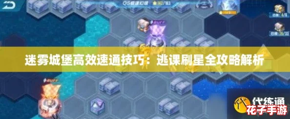 迷雾城堡高效速通技巧:逃课刷星全攻略解析 迷雾城堡高效速通技巧:逃课刷星全攻略解析