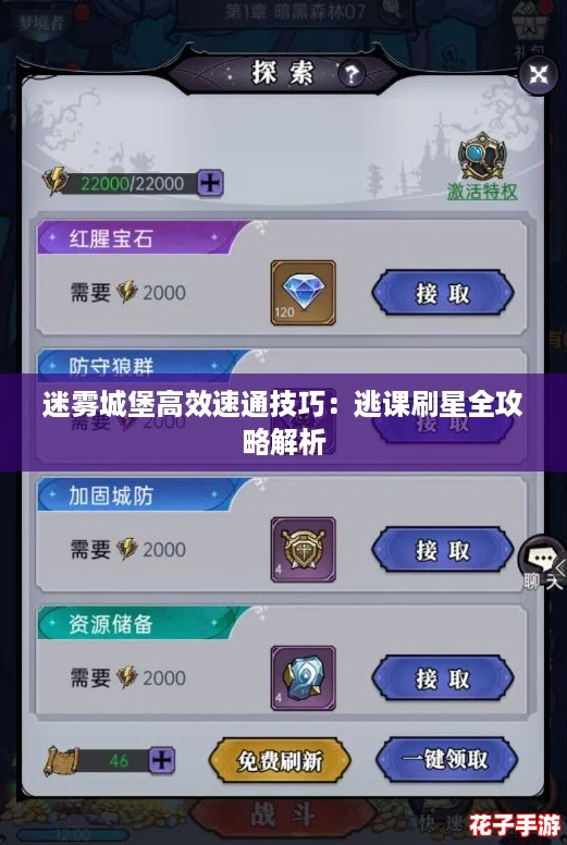 迷雾城堡高效速通技巧:逃课刷星全攻略解析 迷雾城堡高效速通技巧:逃课刷星全攻略解析