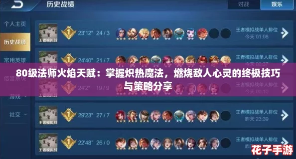 80级法师火焰天赋:掌握炽热魔法,燃烧敌人心灵的终极技巧与策略分享 80级法师火焰天赋:掌握炽热魔法,燃烧敌人心灵的终极技巧与策略分享
