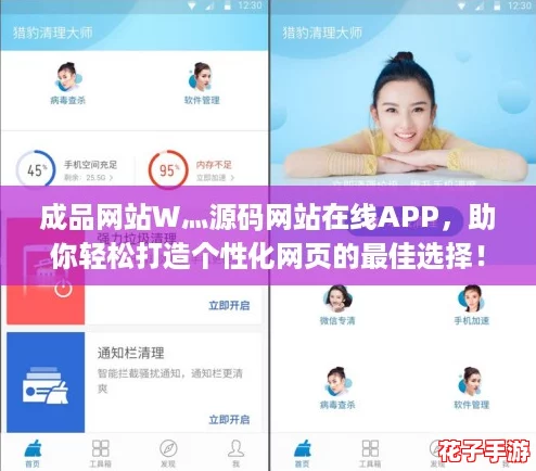 成品网站W灬源码网站在线APP，助你轻松打造个性化网页的最佳选择！