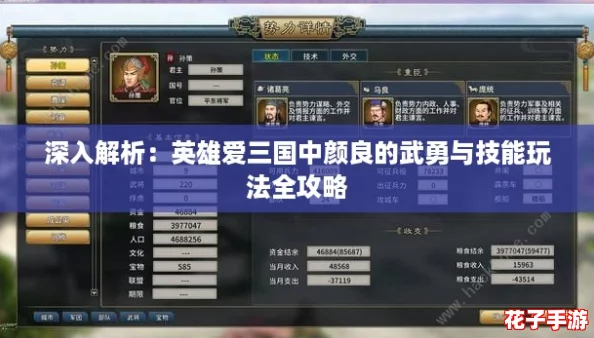 深入解析：英雄爱三国中颜良的武勇与技能玩法全攻略