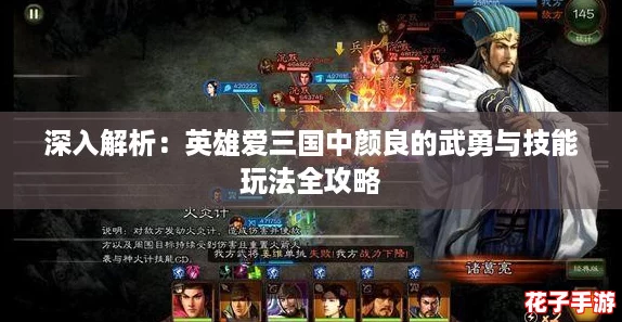 深入解析：英雄爱三国中颜良的武勇与技能玩法全攻略