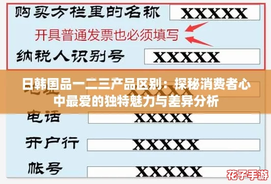 日韩国品一二三产品区别:探秘消费者心中最爱的独特魅力与差异分析 日韩国品一二三产品区别:探秘消费者心中最爱的独特魅力与差异分析