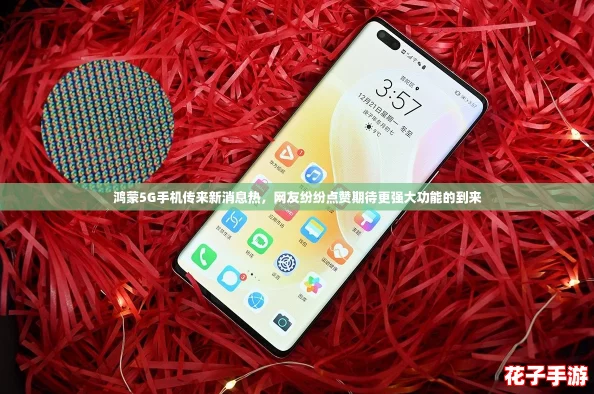 鸿蒙5G手机传来新消息热,网友纷纷点赞期待更强大功能的到来 鸿蒙5G手机传来新消息热,网友纷纷点赞期待更强大功能的到来