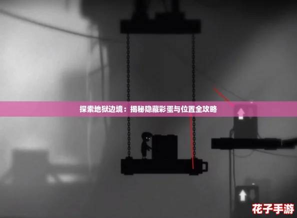 探索地狱边境：揭秘隐藏彩蛋与位置全攻略