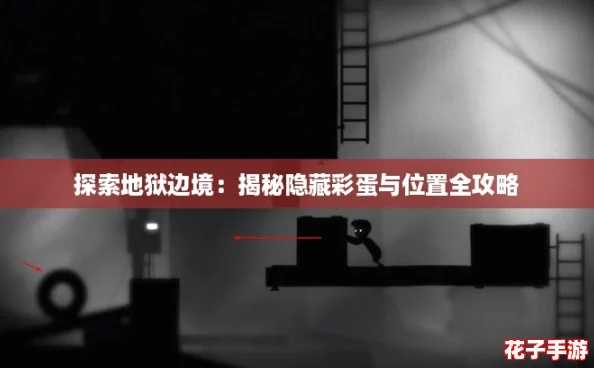 探索地狱边境：揭秘隐藏彩蛋与位置全攻略