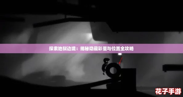 探索地狱边境：揭秘隐藏彩蛋与位置全攻略