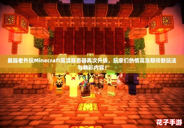 暴躁老外玩Minecraft高清服务器再次升级,玩家们热情高涨期待新玩法与精彩内容! 暴躁老外玩Minecraft高清服务器再次升级,玩家们热情高涨期待新玩法与精彩内容!