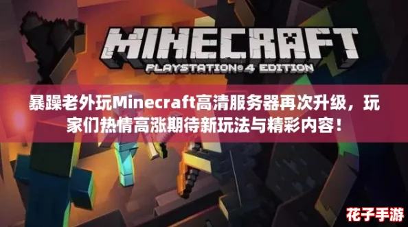暴躁老外玩Minecraft高清服务器再次升级,玩家们热情高涨期待新玩法与精彩内容! 暴躁老外玩Minecraft高清服务器再次升级,玩家们热情高涨期待新玩法与精彩内容!