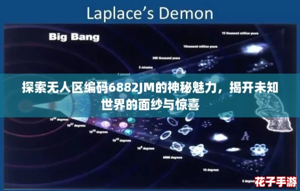 探索无人区编码6882JM的神秘魅力,揭开未知世界的面纱与惊喜 探索无人区编码6882JM的神秘魅力,揭开未知世界的面纱与惊喜