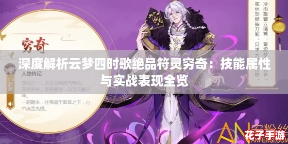 深度解析云梦四时歌绝品符灵穷奇：技能属性与实战表现全览
