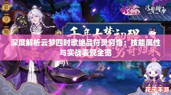 深度解析云梦四时歌绝品符灵穷奇:技能属性与实战表现全览 深度解析云梦四时歌绝品符灵穷奇:技能属性与实战表现全览