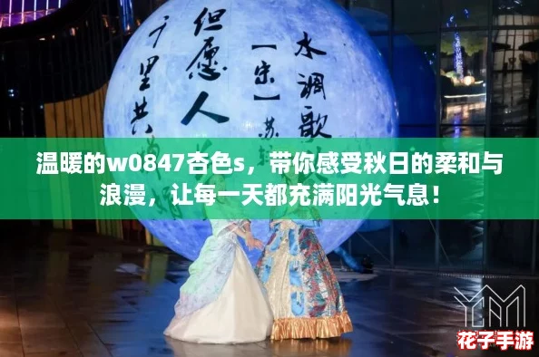 温暖的w0847杏色s，带你感受秋日的柔和与浪漫，让每一天都充满阳光气息！
