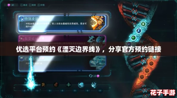 优选平台预约《湮灭边界线》,分享官方预约链接 优选平台预约《湮灭边界线》,分享官方预约链接