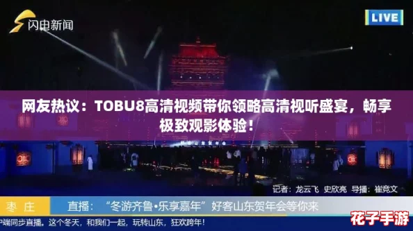 网友热议：TOBU8高清视频带你领略高清视听盛宴，畅享极致观影体验！