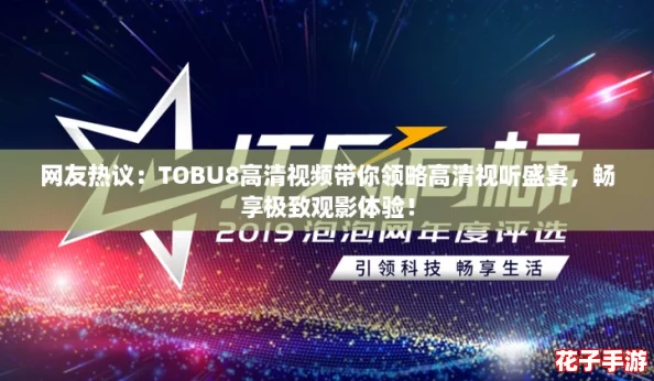 网友热议:TOBU8高清视频带你领略高清视听盛宴,畅享极致观影体验! 网友热议:TOBU8高清视频带你领略高清视听盛宴,畅享极致观影体验!
