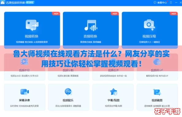 鲁大师视频在线观看方法是什么？网友分享的实用技巧让你轻松掌握视频观看！