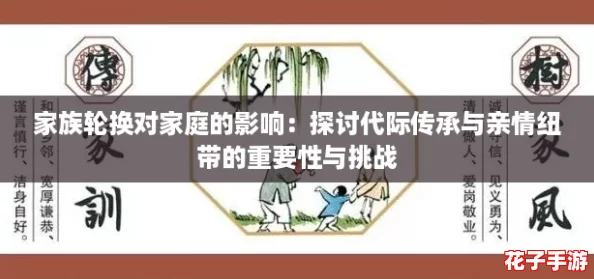 家族轮换对家庭的影响：探讨代际传承与亲情纽带的重要性与挑战