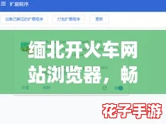 缅北开火车网站浏览器，畅享无阻的网络体验，让你轻松获取最新资讯与娱乐内容！
