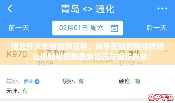 缅北开火车网站浏览器,畅享无阻的网络体验,让你轻松获取最新资讯与娱乐内容! 缅北开火车网站浏览器,畅享无阻的网络体验,让你轻松获取最新资讯与娱乐内容!