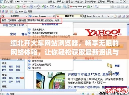 缅北开火车网站浏览器,畅享无阻的网络体验,让你轻松获取最新资讯与娱乐内容! 缅北开火车网站浏览器,畅享无阻的网络体验,让你轻松获取最新资讯与娱乐内容!