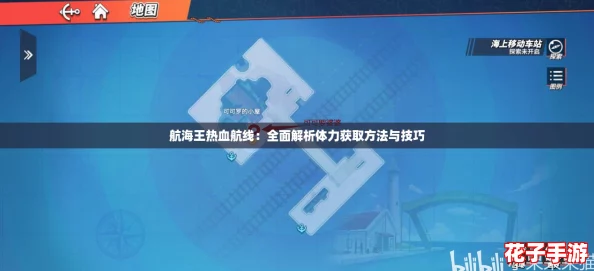 航海王热血航线：全面解析体力获取方法与技巧